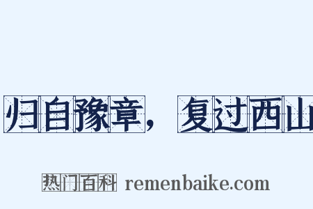 归自豫章，复过西山是什么意思的图片